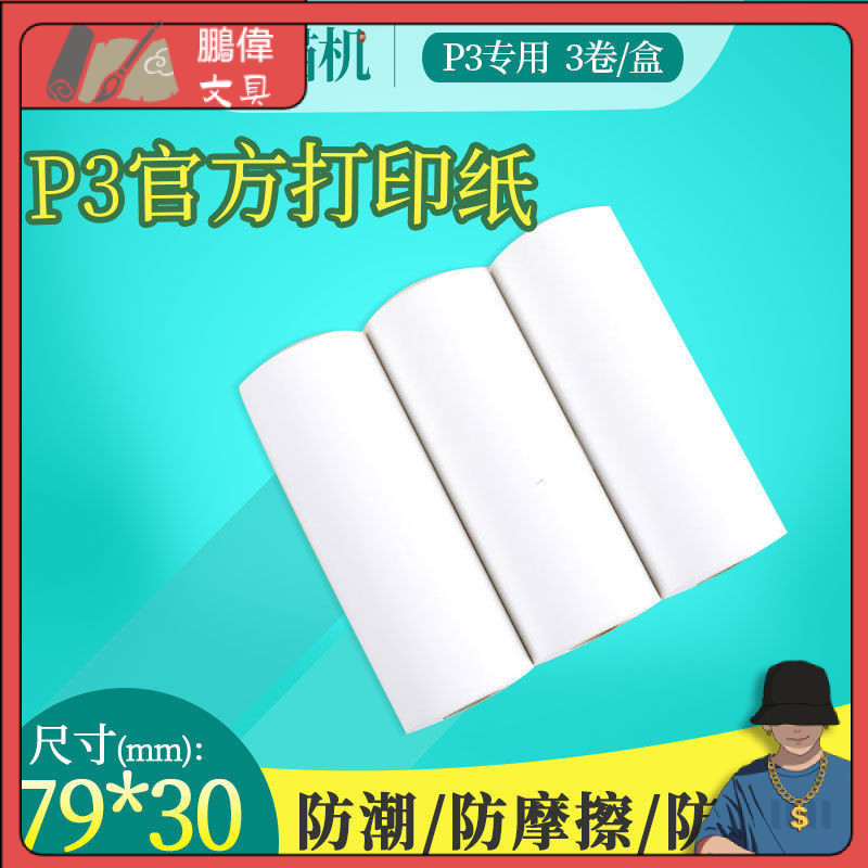 [現貨速髮]喵喵機P3適用 十年紙 80*30mm 錯題打印紙 喵喵機四代適用 不幹膠 熱敏紙