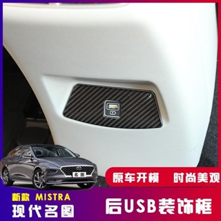 21款 Hyundai Mistra 後排USB保護蓋 充電插口裝飾框 金屬 內飾貼片