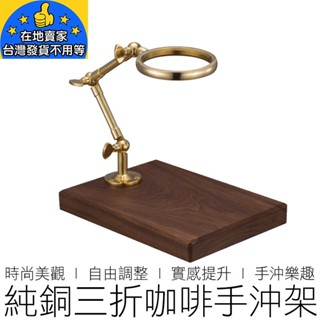 【24H出貨】純銅三折木座手沖咖啡架 手沖架 濾杯架 咖啡濾架 咖啡架 咖啡 咖啡用具
