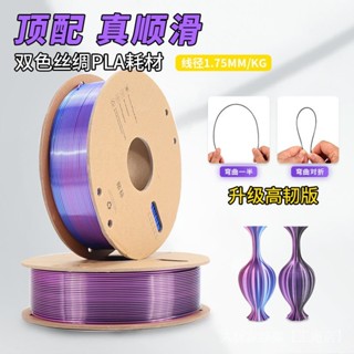 桃園出貨#3D列印耗材 3D列印機耗材 PLA絲綢漸變色 雙色 彩虹三色3d列印材料1.75mm 1KG