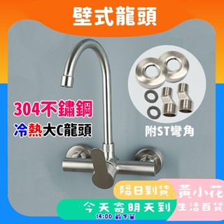 🚀蝦皮隔日配達🔥SUS304不鏽鋼 入牆式冷熱大彎水龍頭 冷熱水龍頭 水龍頭 龍頭 廚房龍頭 壁式龍頭 U型龍頭