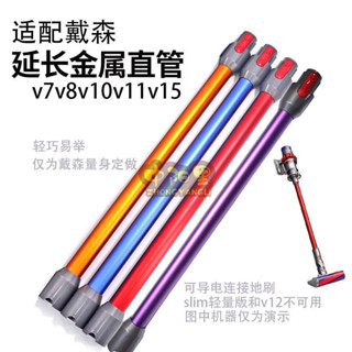 ‹吸塵器配件›現貨 [店鋪熱銷]適配戴森吸塵器配件V7V8V10V11V15導電加長直管閤金屬長桿長管