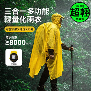 戶外15D登山塗矽雨衣 輕量化登山雨衣 登山雨披僅220克 超輕 登山健行神衣 便攜登山徒步三閤一多功能鬥篷雨披地佈天幕