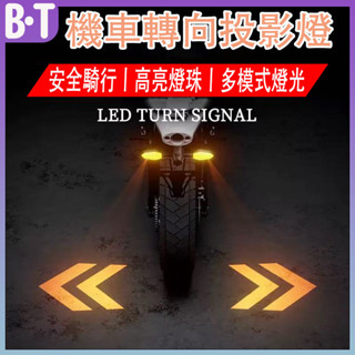 隔日到貨⭐臺灣公司+保固⭐通用轉彎方向投影燈 機車改裝配件 LED流水方向燈 電瓶車 越野車尾燈 機車警示燈 投影轉向燈