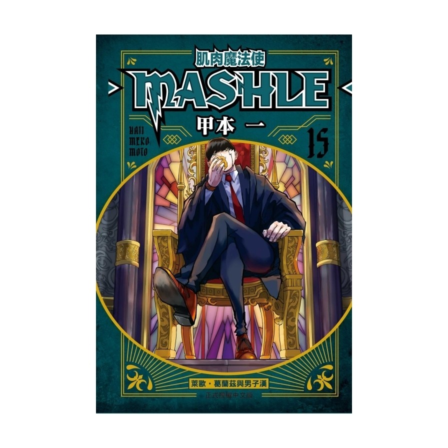 肌肉魔法使-MASHLE-(15)(甲本一) 墊腳石購物網