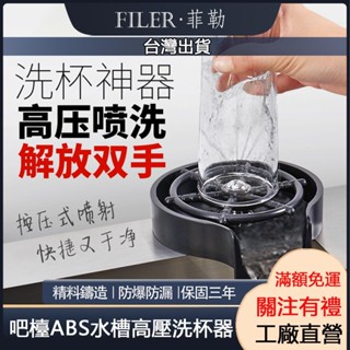 [菲勒衛浴][臺灣現貨] 水槽高壓噴洗器 吧檯洗杯器 自動龍頭咖啡店奶茶酒吧KTV商用家用洗杯器