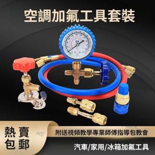 （臺灣出貨）潮胖胖家用空調雪種壓力錶帶管466冰箱加氟冷媒表車用充氟工具通用套裝