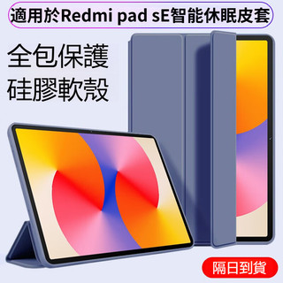 紅米帶筆槽保護套 智能休眠 適用 Redmi Pad Pro 12.1吋 SE 8.7吋 紅米 pad2 9. 7保護套