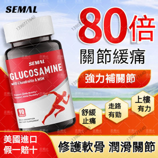 【桃園出貨】美國進口 SEMAL加強版 氨糖軟骨素 維骨力鈣 中老年膝蓋關節 90粒/瓶
