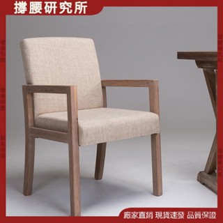 √撐腰研究所√ 椅子 實木椅子 現代簡約復古做舊靠背實木椅 扶手椅 酒店餐廳餐椅 咖啡椅休閒椅家用