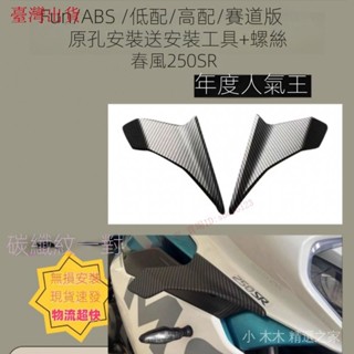 臺灣出貨/適用春風250SR定風翼導流罩MY22 FUN ABS高配賽道版導流闆側風刀 0 6 8 3