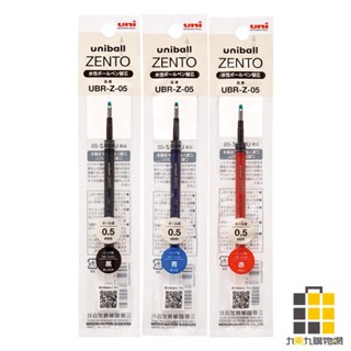 三菱uni-ball zento 零重力水性鋼珠筆0.5筆芯【九乘九文具】黑 藍 紅 鋼珠筆筆芯 0.5mm 辦公室
