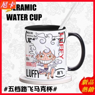 【熱銷】海賊王 航海王 五檔尼卡陶瓷杯 太陽神覺醒形態 附專屬杯蓋 動漫週邊 收藏級禮品套裝