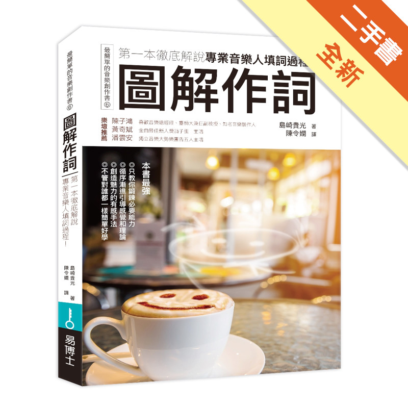 圖解作詞：第一本徹底解說專業音樂人填詞過程！[二手書_全新]11315849327 TAAZE讀冊生活網路書店