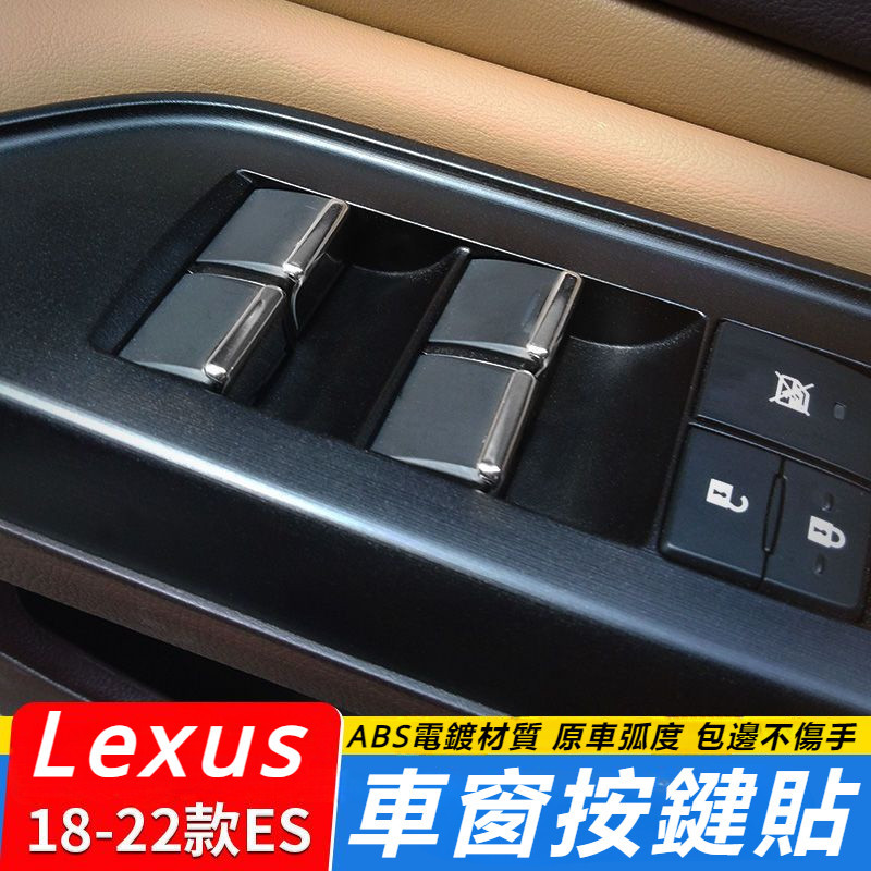 Lexus 12-22款 雷克薩斯 ES200 ES260 ES300h 升窗 按鍵貼 車窗鍵 亮片 配件 改裝
