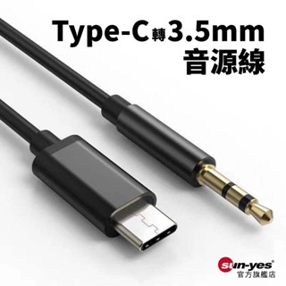 Type-C轉3.5mm音源線｜SY-282｜支援車子AUX音響/蘋果iOS系統/耳機轉接/音響轉接線/手機轉耳機