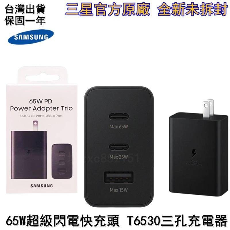 台灣出貨 三星原廠65W快充頭  三孔快充旅充頭 T6530 Samsung 三孔充電器 充電頭  超級快充