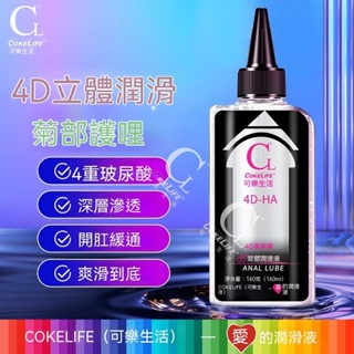 【一滴即可 爽到不能忍】COKELIFE 男同gay菊部潤滑液 肛交潤滑油 成人情趣用品