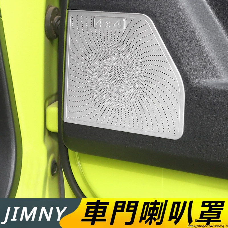 Suzuki JIMNY JB64 JB74 改裝 配件 車門喇叭罩 裝飾用品 音響罩
