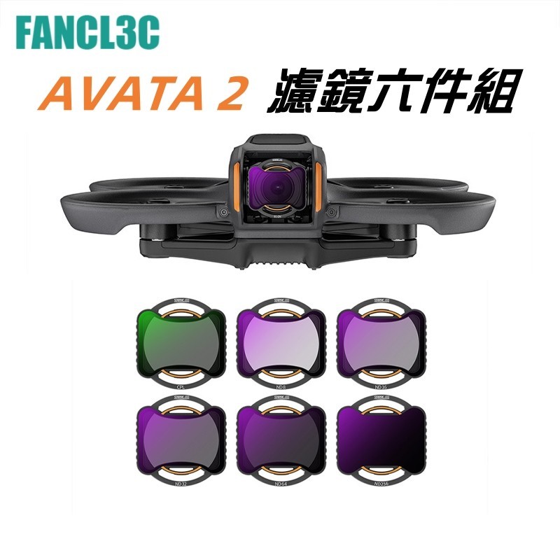 DJI AVATA 2濾鏡六件組 AVATA2卡扣式濾鏡 AVATA2 ND減光鏡CPL偏振鏡 AVATA2光學濾鏡套裝