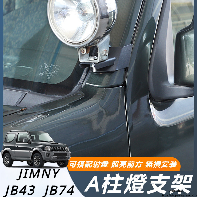 Suzuki JIMNY JB43 JB74 改裝 配件 A柱射燈支架 外飾燈支架 A柱燈支架 外觀裝飾配件 汽車配件