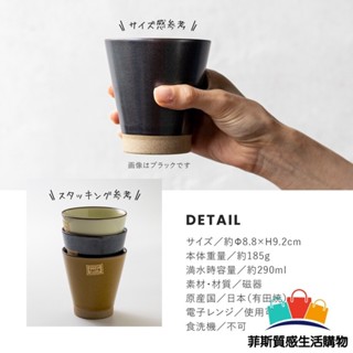 【日本熱賣】日本製 Soil錐形水杯 290ml 有田燒 水杯 茶杯 咖啡杯 陶杯 手握杯 手拿杯有田燒 水杯 茶杯