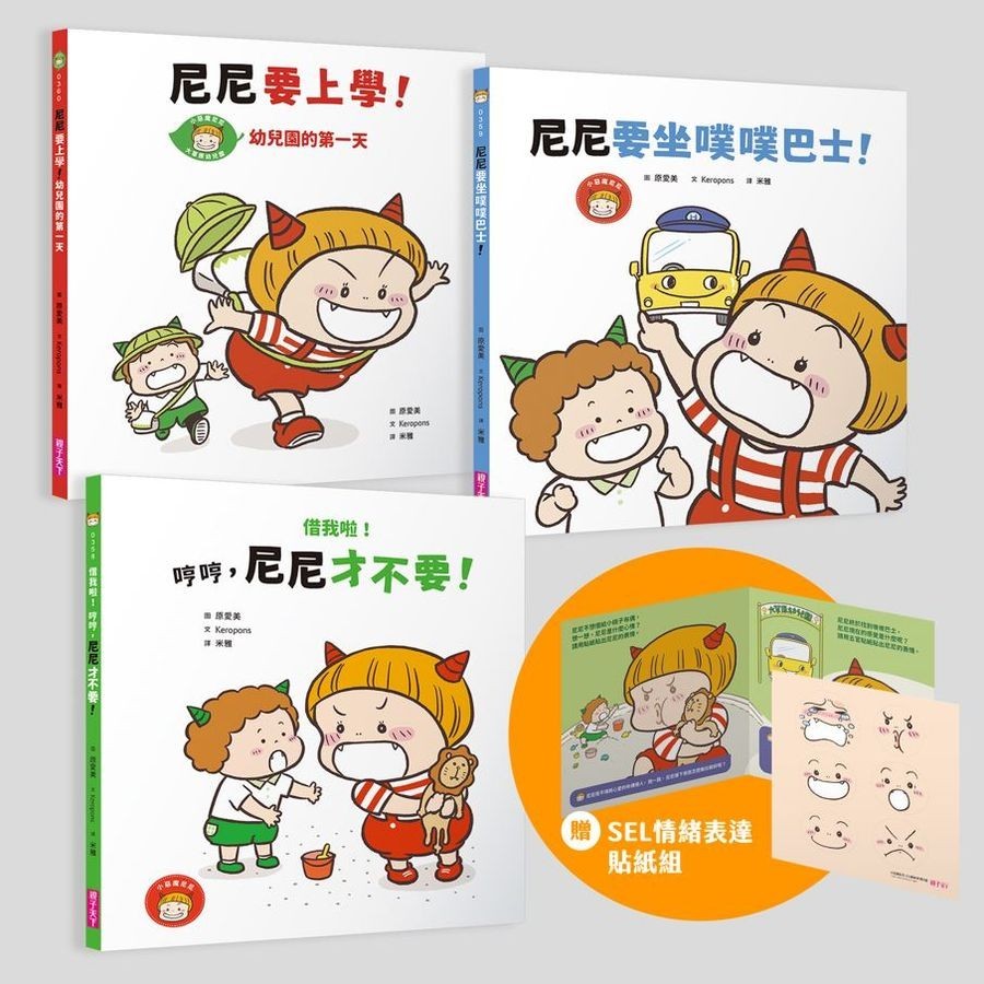 小惡魔尼尼成長繪本: 幼幼班新鮮人 (附首刷SEL情緒表達貼紙組/3冊合售)/借我啦! 哼哼, 尼尼才不要/ 尼尼要坐噗噗巴士/ 尼尼要上學! 幼兒園的第一天/Keropons/ケロポンズ eslite誠品