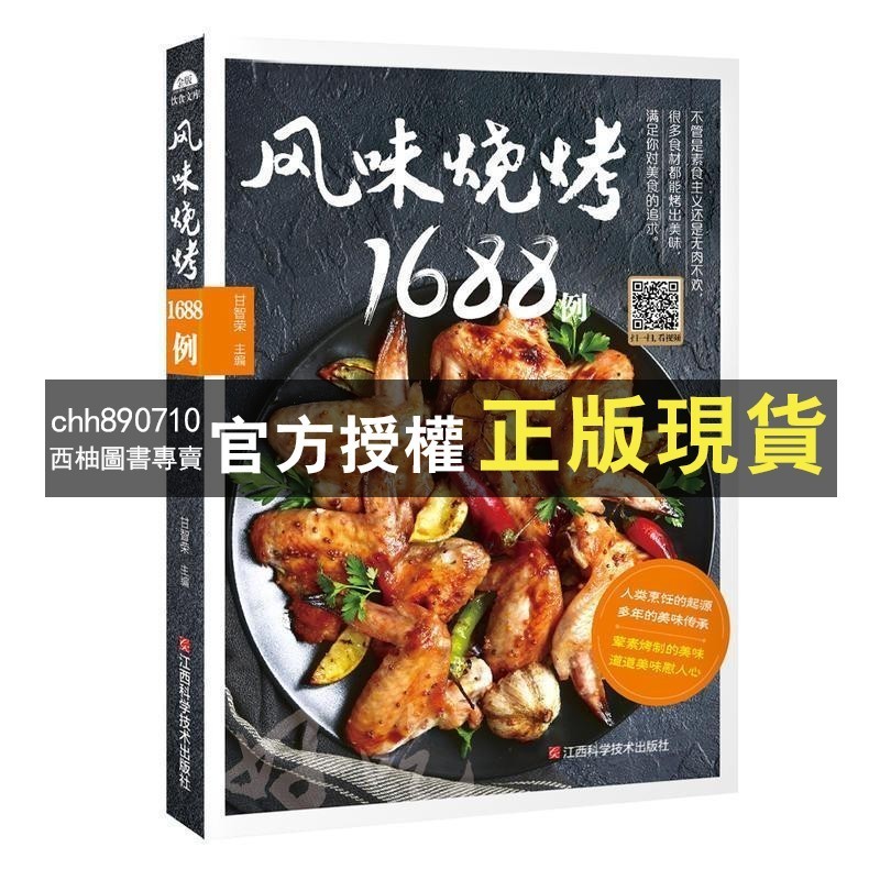 【西柚圖書專賣】 風味燒烤1688例肉類食物腌制配料處理方法大全烤肉小吃食譜暢銷書