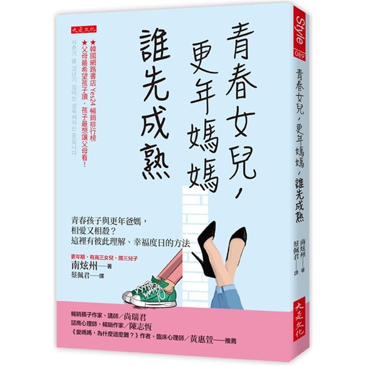 青春女兒，更年媽媽，誰先成熟：青春孩子與更年爸媽，相愛又相殺？這裡有彼此理解、幸福度日的方法【金石堂】