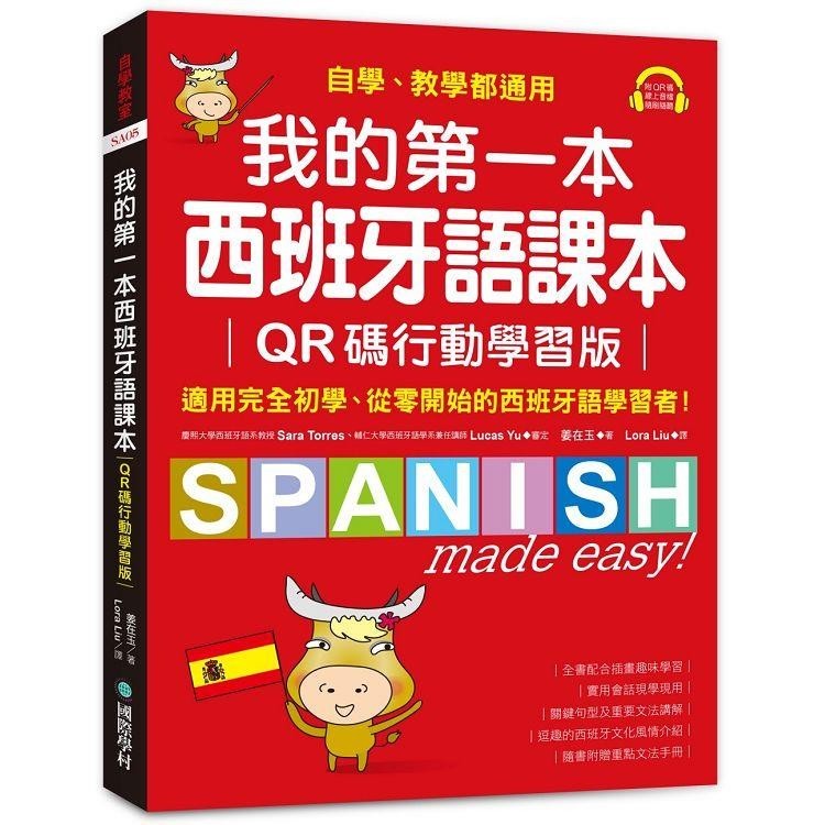 我的第一本西班牙語課本【QR碼行動學習版】：自學、教學都通用，適用完全初學、從零開始的西班牙語學習者！（附重點【金石堂】