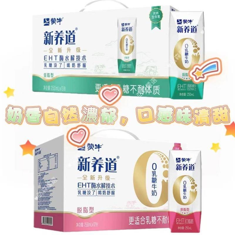 【台灣現貨】低脂牛奶蒙牛新養道0乳糖脫脂型牛奶250ml×12盒輕鬆無負擔【禮盒裝】整箱