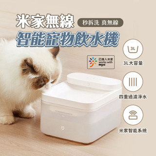 米家 無線智能寵物飲水機 小米 寵物飲水機 3L 循環湧泉 四重過濾 感應出水 米家app 貓咪 狗狗 飲水器 寵物❀