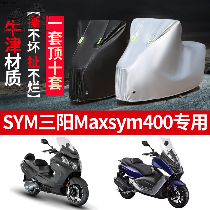 【台灣出貨】SYM三陽MaxSym400摩托車專用防雨防曬加厚遮陽牛津布車衣車罩車套