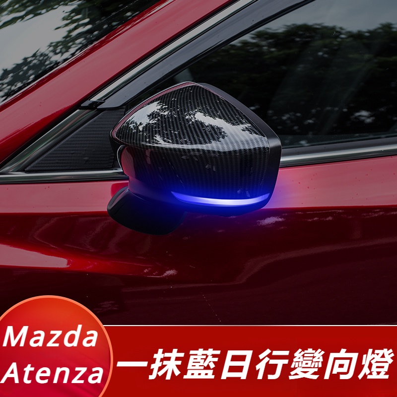 Mazda 6 Atenza 馬自達 6代 改裝 配件 一抹藍轉向燈 后視鏡流光燈 倒車鏡轉向燈 日行轉向燈