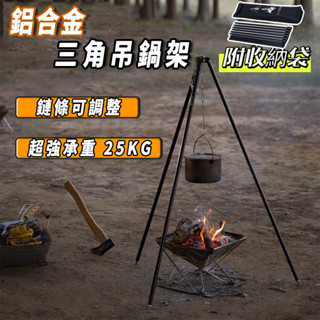 臺灣出貨 三角篝火架 鋁合金 三節78公分 戶外營火架 露營鎖鏈三角架 輕便可拆卸吊鍋架 焚火架 營火三腳架 贈收納袋
