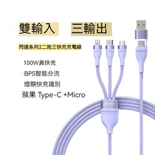 倍思Baseus 閃速二拖三 USB+Type-C To Micro+Lightning+Type-C傳輸線 PD快充線