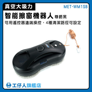【工仔人】玻璃擦 玻璃機器人 電動擦窗 窗戶清潔 MET-WM1SB 電動擦窗機 玻璃刷 擦窗神器 高樓擦窗