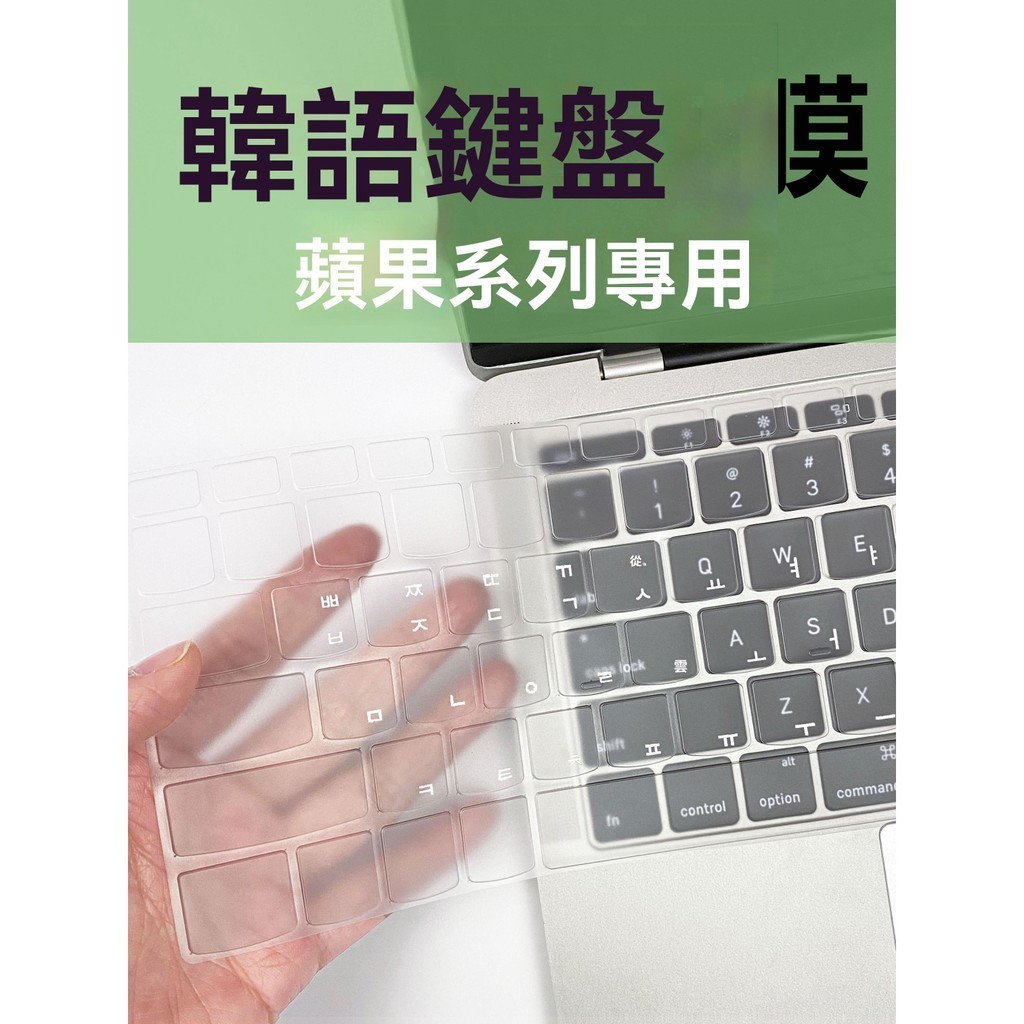 適用蘋果韓語鍵盤膜韓文12/air13.3/pro15筆電韓文鍵盤貼膜