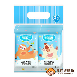 【奈森克林】純水柔濕巾8抽×8包 濕紙巾 隨身包