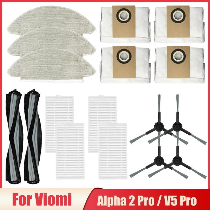適用於 雲米  Viomi Alpha 2 Pro V5 Pro 吸塵器 防塵 拖把布 主刷 側刷 濾網