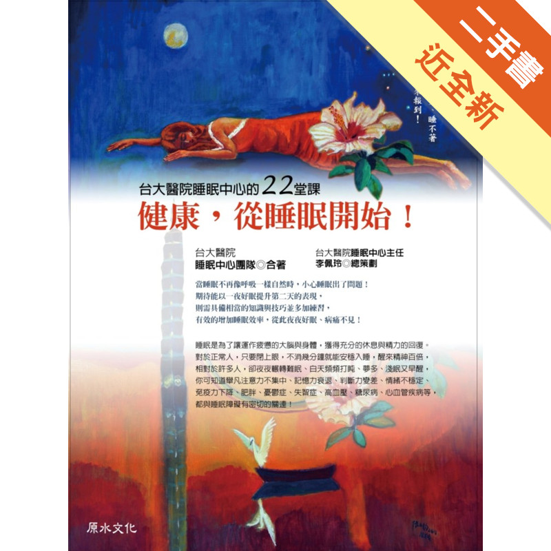 健康，從睡眠開始！台大醫院睡眠中心的22堂課[二手書_近全新]11315344485 TAAZE讀冊生活網路書店