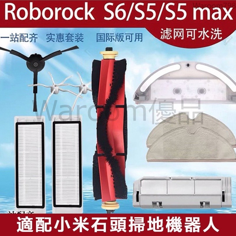 台灣出貨🚛適用於 小米石頭掃地機器人Roborock S6 S5MAX濾網 主刷 邊刷 抹布 水箱主刷罩 配件耗材