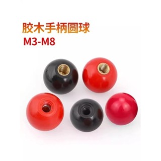 【臺灣發貨】膠木手柄球形 塑膠圓球 電木操作桿紅色球頭 握把手鐵銅芯螺母M5M6M8