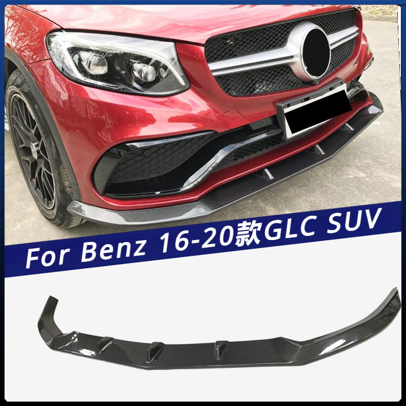 【Benz 專用】適用於 16-20款 賓士 GLC 前下巴 前保險杠 前擾流板 SUV版 碳纖前唇防撞條 卡夢