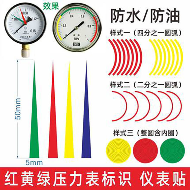 5.15熱賣 反光膜壓力錶上下限標識貼紅黃綠三色標籤儀表盤指示貼指針貼圓弧