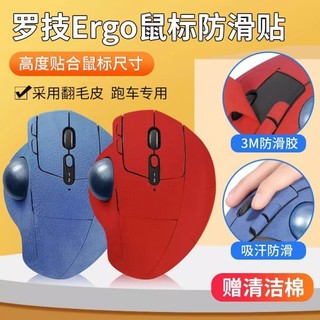 【現貨 免運】羅技Ergo防滑貼 滑鼠ergo貼紙 翻毛皮軌跡球防汗吸汗貼 滑鼠貼紙 滑鼠貼