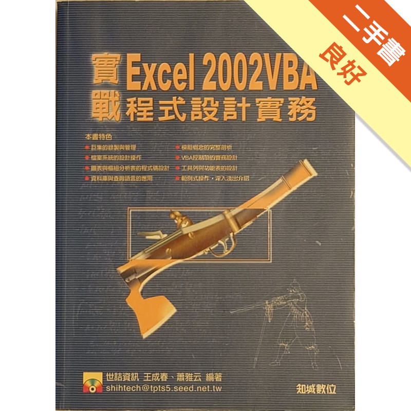 實戰 Excel 2002 VBA 程式設計實務[二手書_良好]11315911882 TAAZE讀冊生活網路書店