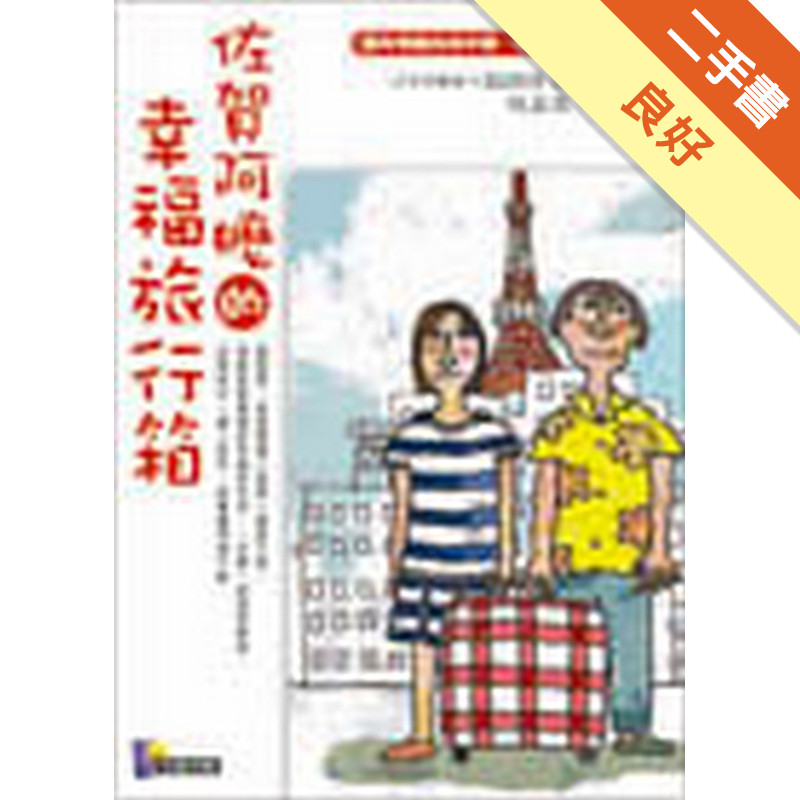 佐賀阿嬤的幸福旅行箱[二手書_良好]11315933500 TAAZE讀冊生活網路書店