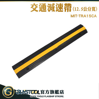 GUYSTOOL 交通設施 MIT-TRA15CA 橡膠緩衝帶 電線保護槽壓線板 12.5公分寬橡膠減速帶 A型減速墊