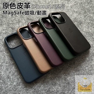 原色復刻 MagSafe磁吸 皮革 iPhone 15 Pro Max 手機殼 磁吸 i15 15Plus 保護殼 防摔